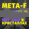 meta.f.crystal