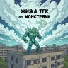 Монстряка
